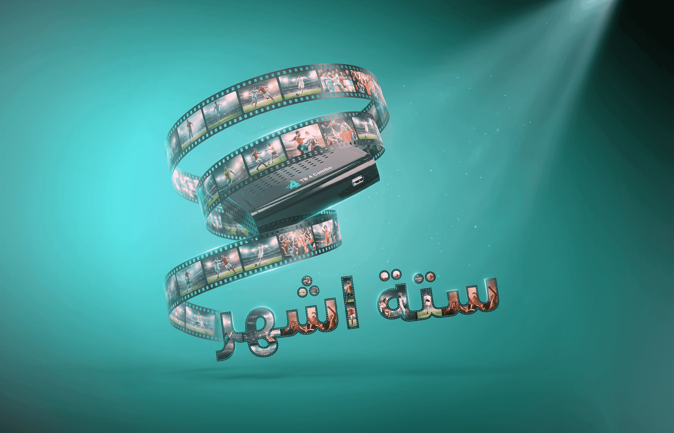 اشتراك لمدة ست اشهر + منظومة هدية