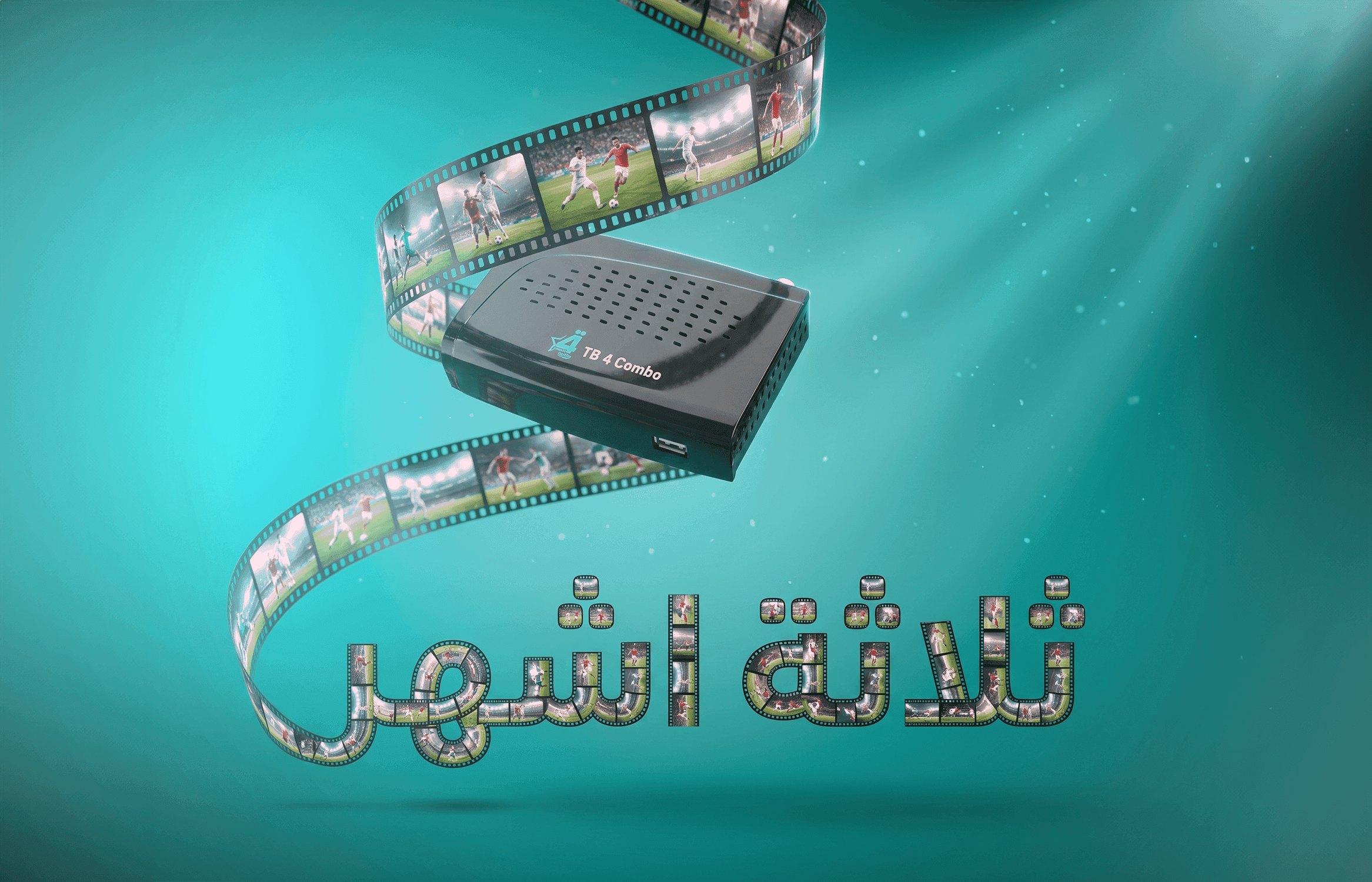 اشتراك ثلاثة اشهر + منظومة هدية